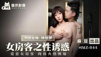 女房客之性诱惑[猫爪影像MMZ044]